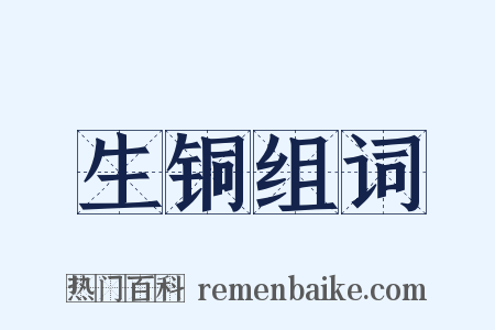 生铜组词是什么意思的图片